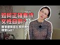 如何正确看待女生自蔚 放下偏见 看看小妈怎么说 如何正确看待女生自蔚 放下偏见 看看小妈怎么说