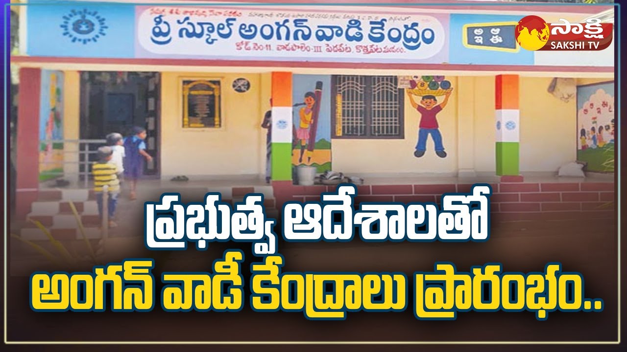 Anganwadi Centers Started In Anantapur District AP Anganwadi Centers Anganwadi Centers Started In Anantapur District AP Anganwadi Centers