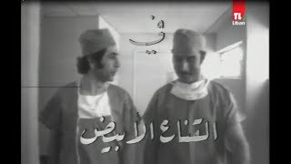 القناع الابيض - مسلسل - 1974 - بطولة عبدالمجيد مجذوب -  الحلقة  -  1 -