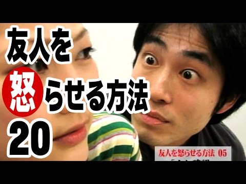 友人を怒らせる方法 ×20