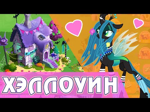 Видео: Хэллоуин 2023 в игре My Little Pony
