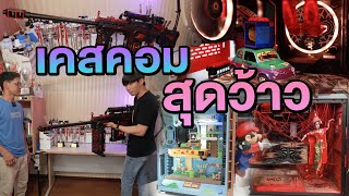 เคสคอมสุดว้าว | ไทยทึ่ง WOW! THAILAND