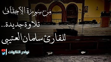 القارئ#سلمان_العتيبي يبدع في هذا الترتيل لعشائية جميلة من #سورة_الأحقاف 20/10/1446