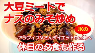 [大豆ミートの中華風ナスみそ炒め」COSTCOの大豆のお肉を使って、ヘルシーな炒め物を作ってみました！何も言わなければ、完全にお肉と勘違いするレベルでした！