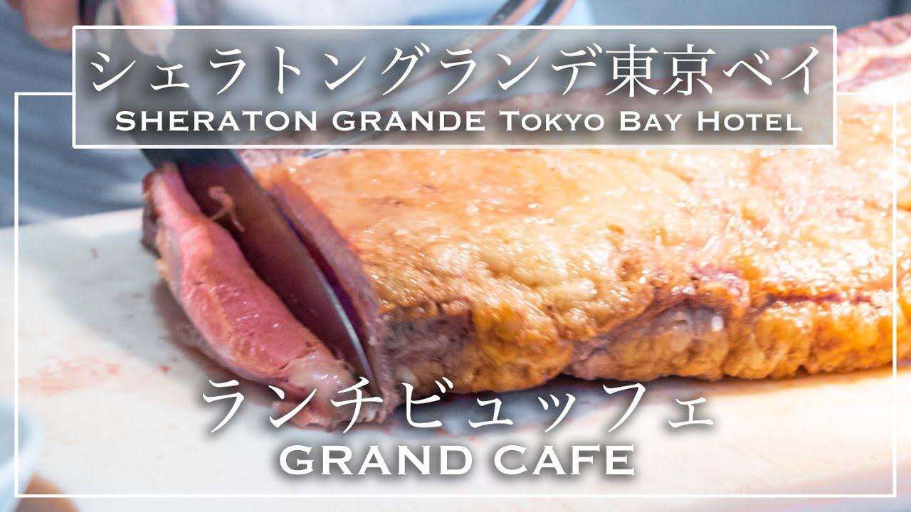 ホテルビュッフェ 絶品のローストビーフ食べ放題 シェラトングランデ東京ベイホテル ランチビュッフェ グランカフェ ディズニーオフィシャルホテル 東京ビュッフェラボ Youtube ホテルビュッフェ 絶品のローストビーフ食べ放題 シェラトングランデ東京ベイホテル ランチビュッフェ グランカフェ ディズニーオフィシャルホテル 東京ビュッフェラボ Youtube