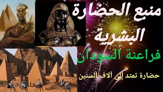 اقدم الحضارات في العالم /فراعنة السودان