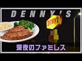 アメリカ深夜のファミレスでステーキを食す