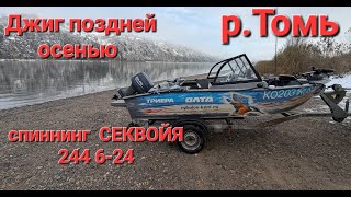 Ловим щуку поздней осенью на р.Томь. ОЛТА Секвойя.