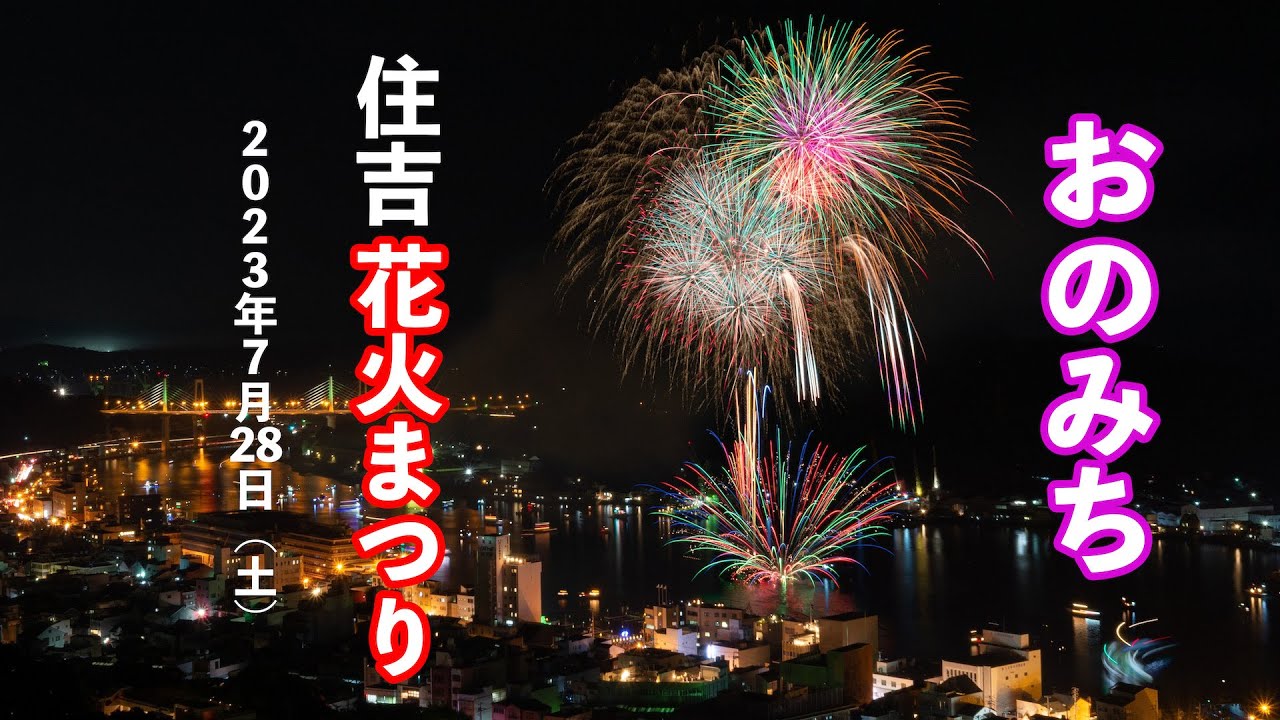 おのみち住吉花火まつり（2023年7月29日）