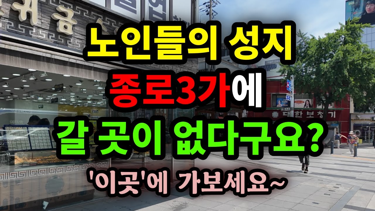 노인들의 성지, 종로 3가에 갈 곳이 없다구요? '이곳'에 가보세요~ - 원더풀 인생후반전