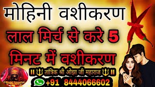 लाल मिर्च के टोटके | Vashikaran Mantra | Vashikaran Video | Vashikaran Specialist | Vashikaran Totke