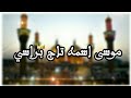موسى اسمه تاج براسي عمار الكناني حالات واتساب استشهاد الامام الكاظم ع HD موسى اسمه تاج براسي عمار الكناني حالات واتساب استشهاد الامام الكاظم ع HD