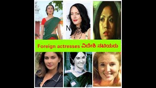 ವಿದೇಶಿ ನಟಿಯರು ಕನ್ನಡ ಚಿತ್ರದಲ್ಲಿ / Foreign actresses in Kannada film industry