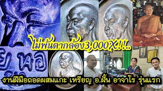 ไม่พ้นตากล้อง3,000X!!...งานฝีมือถอดผสมแกะ แต่ถอดดีเกิน เหรียญ อ.ฝั้น อาจาโร รุ่นแรก กล้อง10X อาจโดน