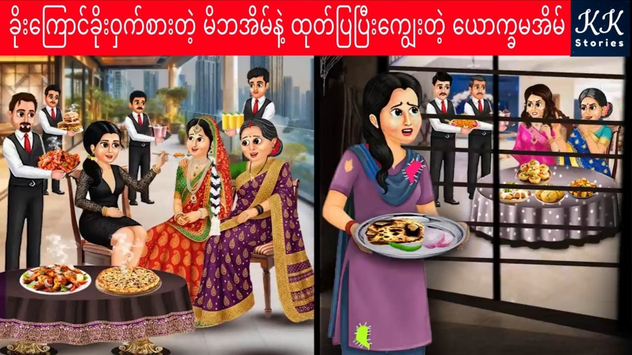 ခိုးကြောင်ခိုးဝှက်စားတဲ့ မိဘအိမ်နဲ့ ထုတ်ပြပြီးကျွေးတဲ့ ယောက္ခမအိမ်... KK Stories Official