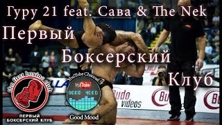 Гуру 21 feat. Сава & The Nek – Первый Боксерский Клуб