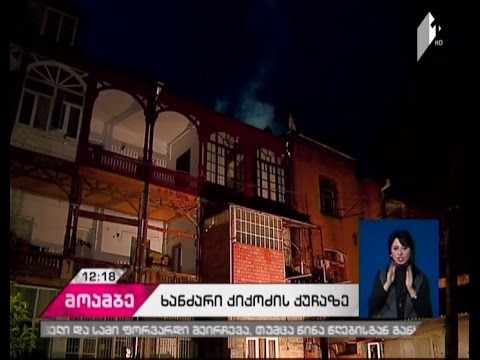 ხანძარი ქიქოძის ქუჩაზე