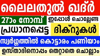 റമളാൻ 27 ലൈലതുൽ ഖദ്ർ പ്രതീക്ഷിക്കുന്ന രാവ് ഇപ്പോൾ ചൊല്ലേണ്ട പ്രധാനപ്പെട്ട ദിക്റുകൾ Ramadan Majlis