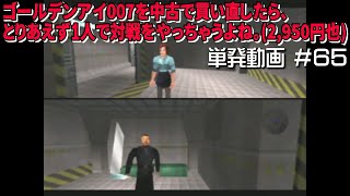 [N64]単発＃65 ゴールデンアイ007を中古で買い直したら、１人で対戦をやるよね。