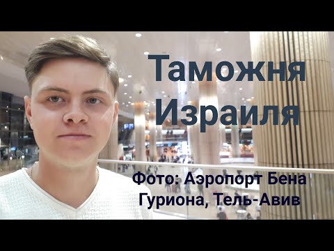 Таможня Израиля. Как пройти, какие документы и что спрашивают