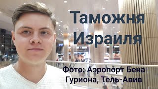 Таможня Израиля. Как пройти, какие документы и что спрашивают