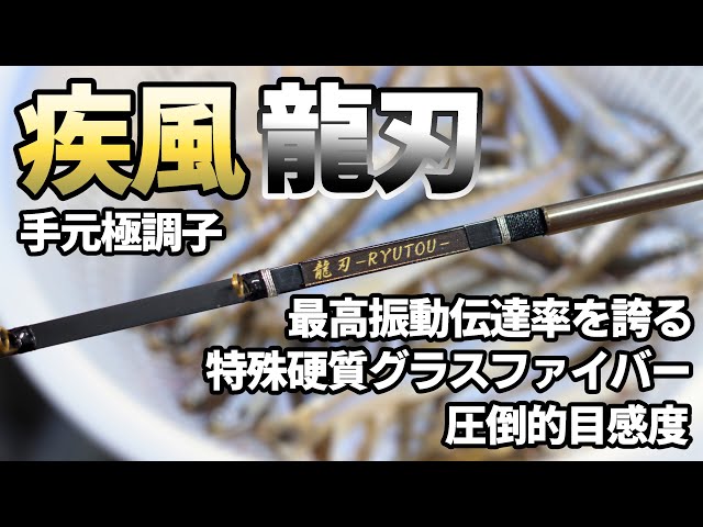 圧倒的目感度】疾風 龍刃(リュウトウ)【ワカサギ穂先実釣動画】 - YouTube