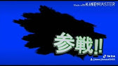 参戦素材 スマブラ 効果音付 スマブラ 参戦 素材 参戦素材 Youtube