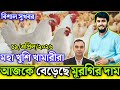19, April 2026 || আজকের ব্রয়লার ও সোনালী মুরগির পাইকারি দাম জানুন || আজকের মুরগির বাজার দর জেনে নিন
