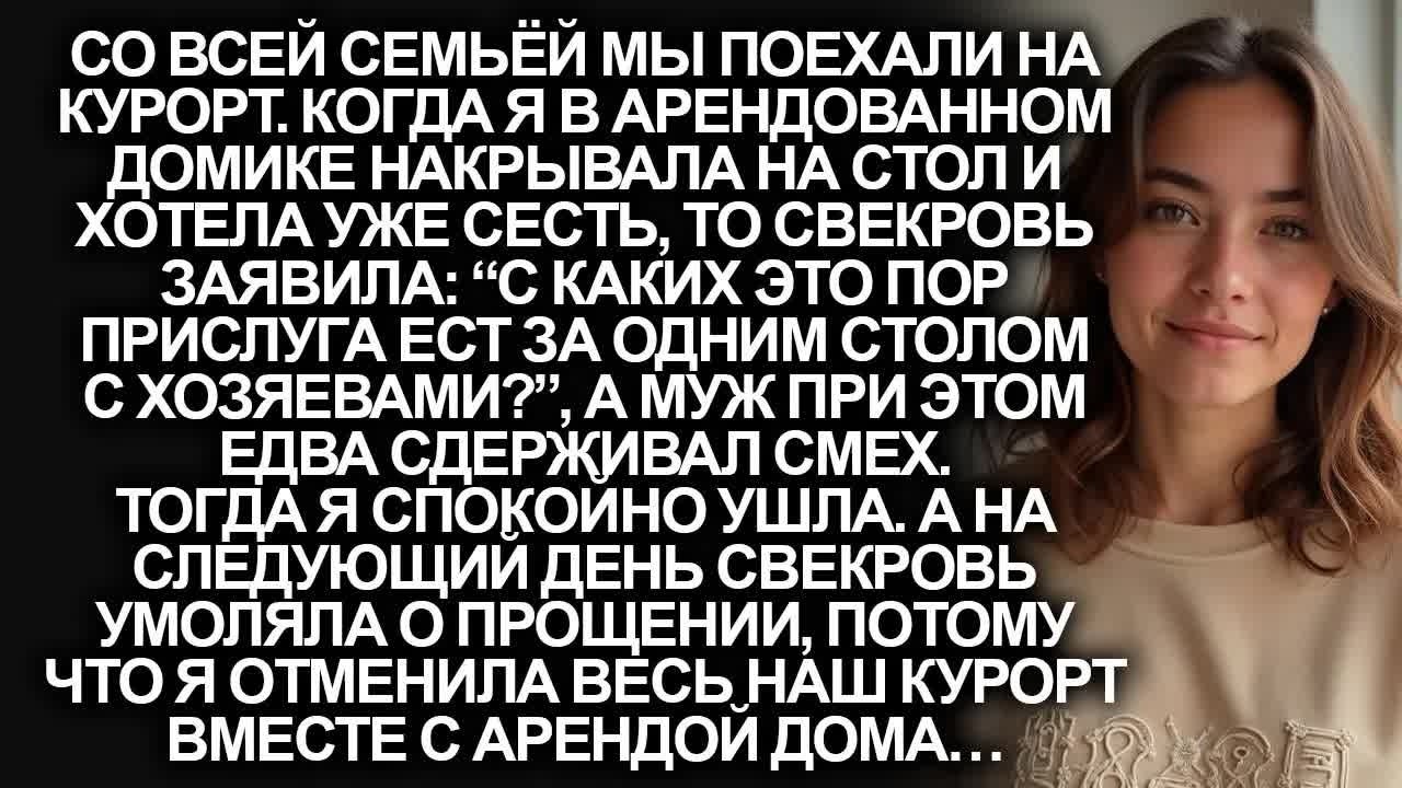 “Прислуга не ест с хозяевами за одним столом”, заявила свекровь на нашем отпуске. Тогда я…