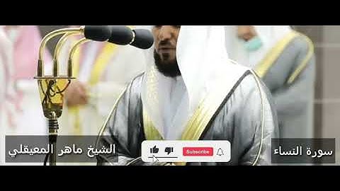 ماهر المعيقلي ماتيسر من سورة النساء رمضان ١٤٤٢