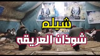 شيله شوذان العريقه الحان صعده 2021