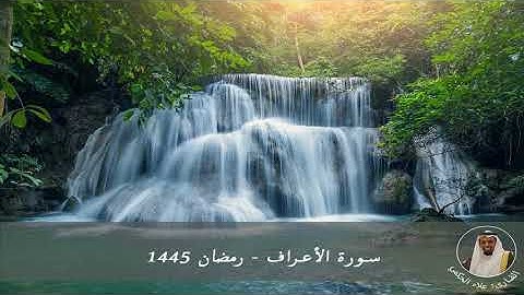 سورة الأعراف الشيخ علاء الحكمي رمضان 1445