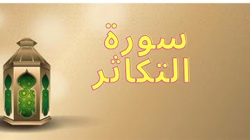 SURAH AT TAKASUR Beautiful Relaxing Quran Ayat |  سورة التكاثر , #relaxingquran#quran @Islamic Group