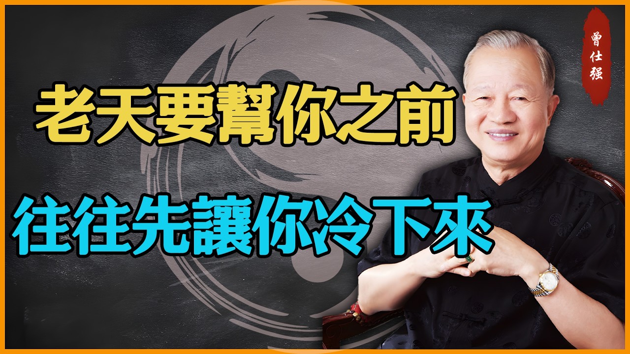 老天要幫你之前，往往先讓你冷下來#易經 #因果 #運氣 #曾仕強 #國學智慧 #傳統文化 #教育 #國學 #智慧人生 #國學文化 #曾仕强经典语录 #人生感悟 #正能量 #易经