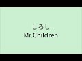 【歌詞付き】 しるし - Mr.Children