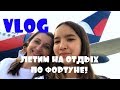 VLOG: Летим в Турцию на отдых по системе Фортуна часть 1/Подарили Алине iPhone 7