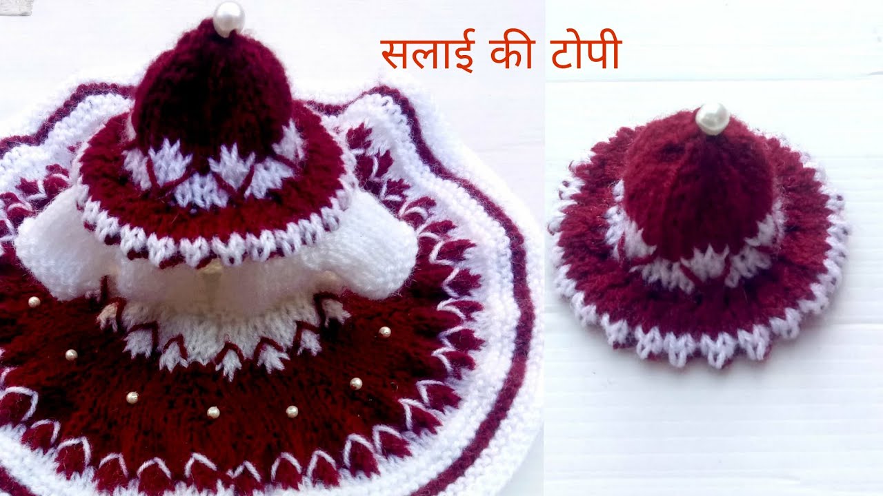 सलाई से बनाए लड्डू गोपाल की टोपी /knitting cap for laddu gopal /kanhaji ki topi