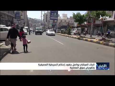 البنك المركزي اليمني يوجه البنوك لتمويل الاستيراد بالعملة الأجنبية
