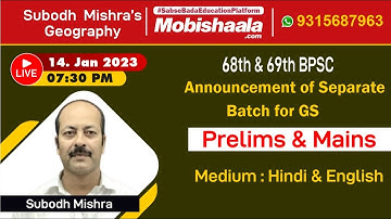 68th & 69th BPSC : Announcement of Separate Batch for GS (Prelims & Mains ) By Subodh Sir