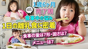 離乳食完了期 Youtube