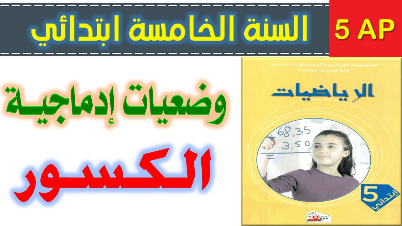 وضعيات إدماجية حول الكسور السنة الخامسة ابتدائي و السنة الرابعة ابتدائي الجيل الثاني