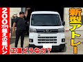 200万円越えのダイハツ新型アトレーRSを購入!?内外装や走行性能を徹底レビュー!いろんな用途に使える軽バン正直どうなの?
