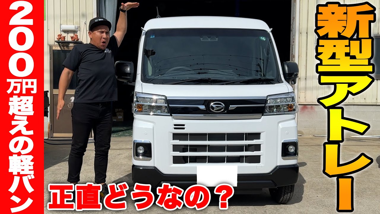 200万円越えのダイハツ新型アトレーRSを購入！？内外装や走行性能を 