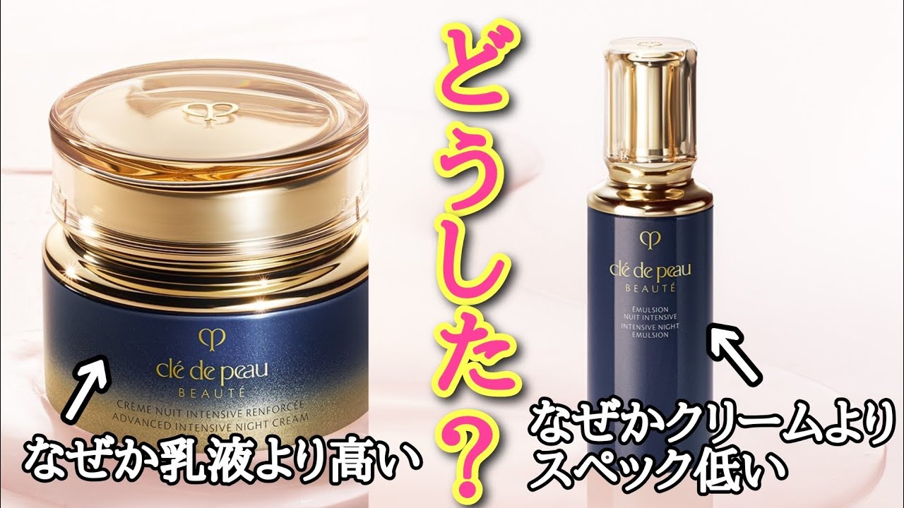 【迷走】クレ・ド・ポー ボーテ　エマルション/クレームアンタンシヴがパッとしない