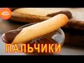 Дамские пальчики -Вкусный и простой рецепт! # 20