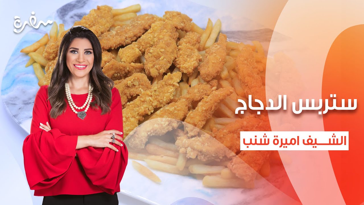 ستربس الدجاج - شوربة مكرونة بالطماطم - ماك اند تشيز بالمشروم | أميرة في المطبخ| كاملة