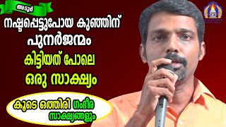 നഷ്ടപ്പെട്ടുപോയ കുഞ്ഞിന് പുനർജ്ജന്മം കിട്ടിയത് പോലെ ഒരു സാക്ഷ്യം കൂടെ ഒത്തിരി ഗംഭീരസാക്ഷ്യങ്ങളും