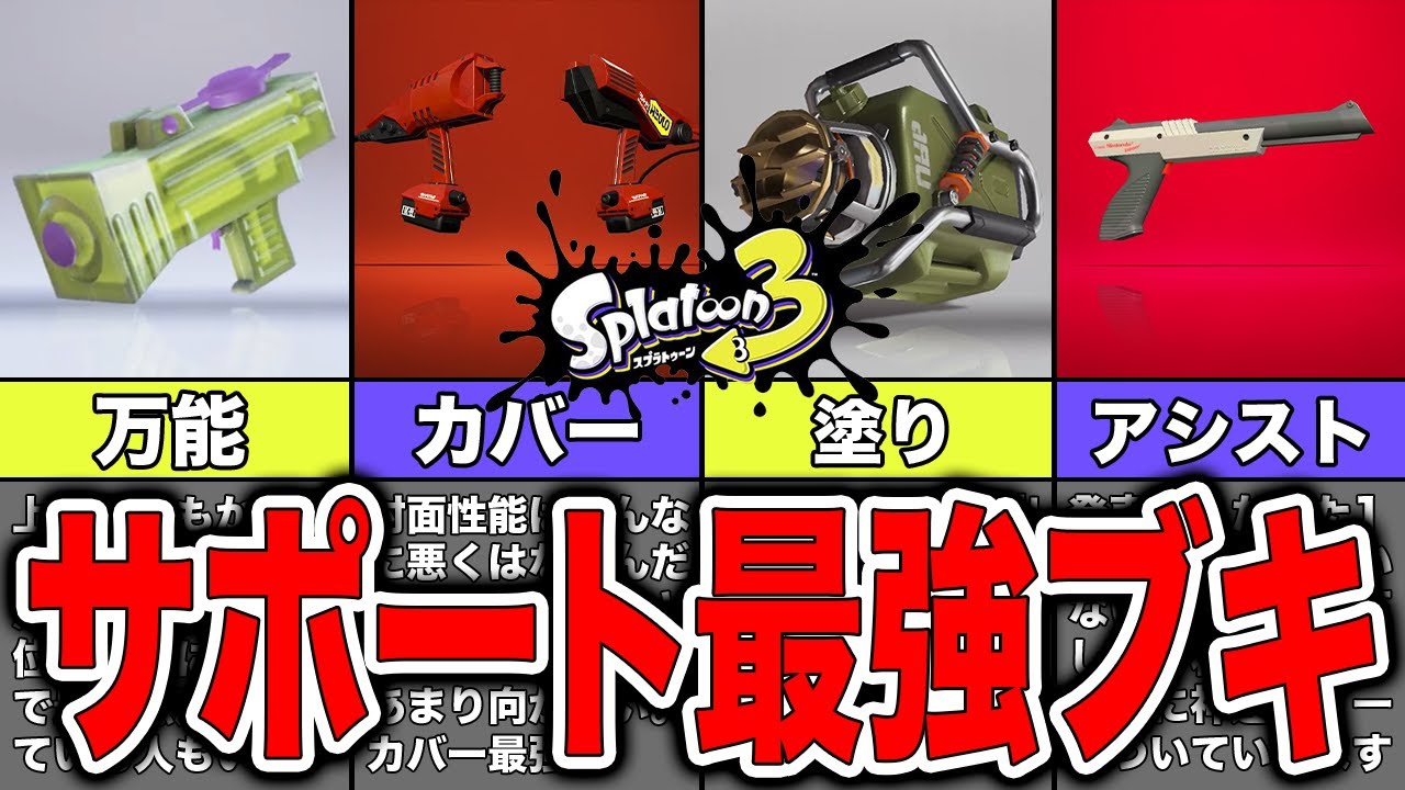 【スプラトゥーン3】サポート最強武器ランキングベスト7 - YouTube