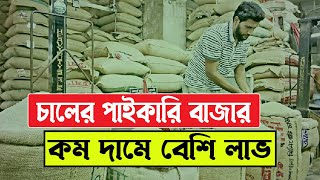 চালের পাইকারি বাজার । চালের ব্যবসার আইডিয়া। Rice Wholesale Business Ideas । Rice Wholesale Market