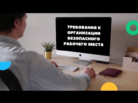 Требование к организации безопасного рабочего места